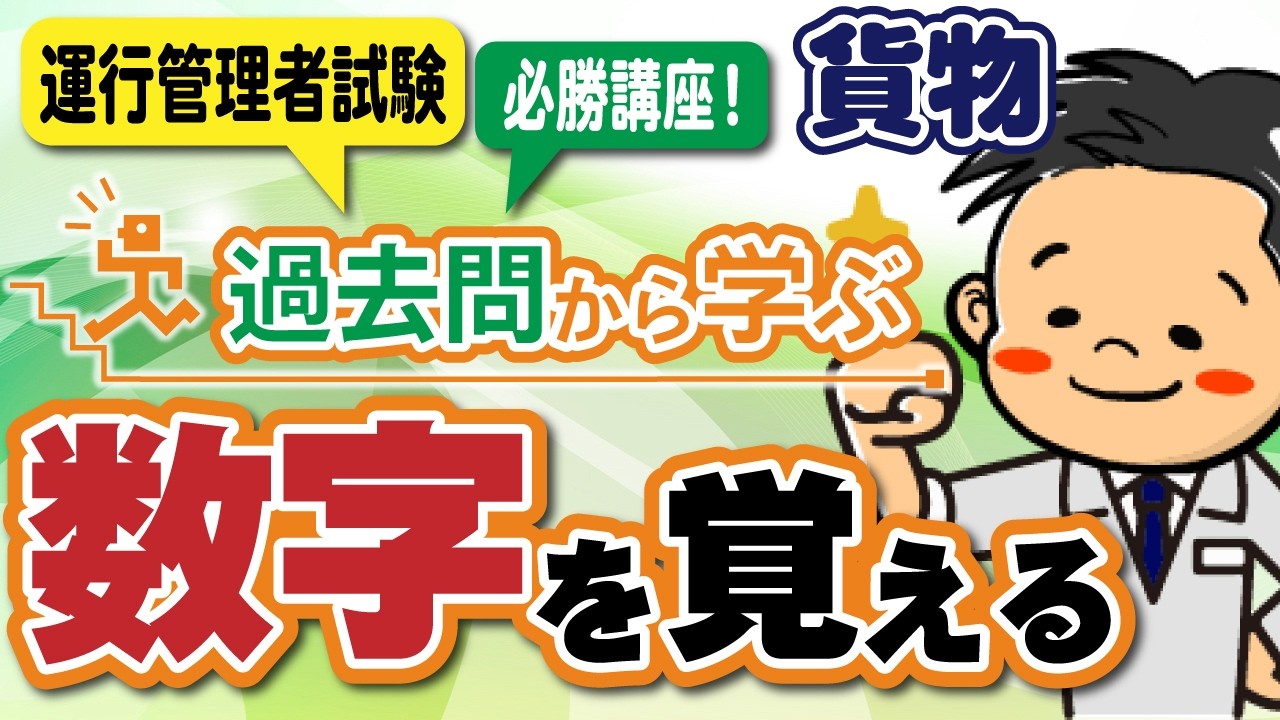 【数字を覚える】運行管理者試験（貨物）　必勝講座！　新・過去問徹底攻略！