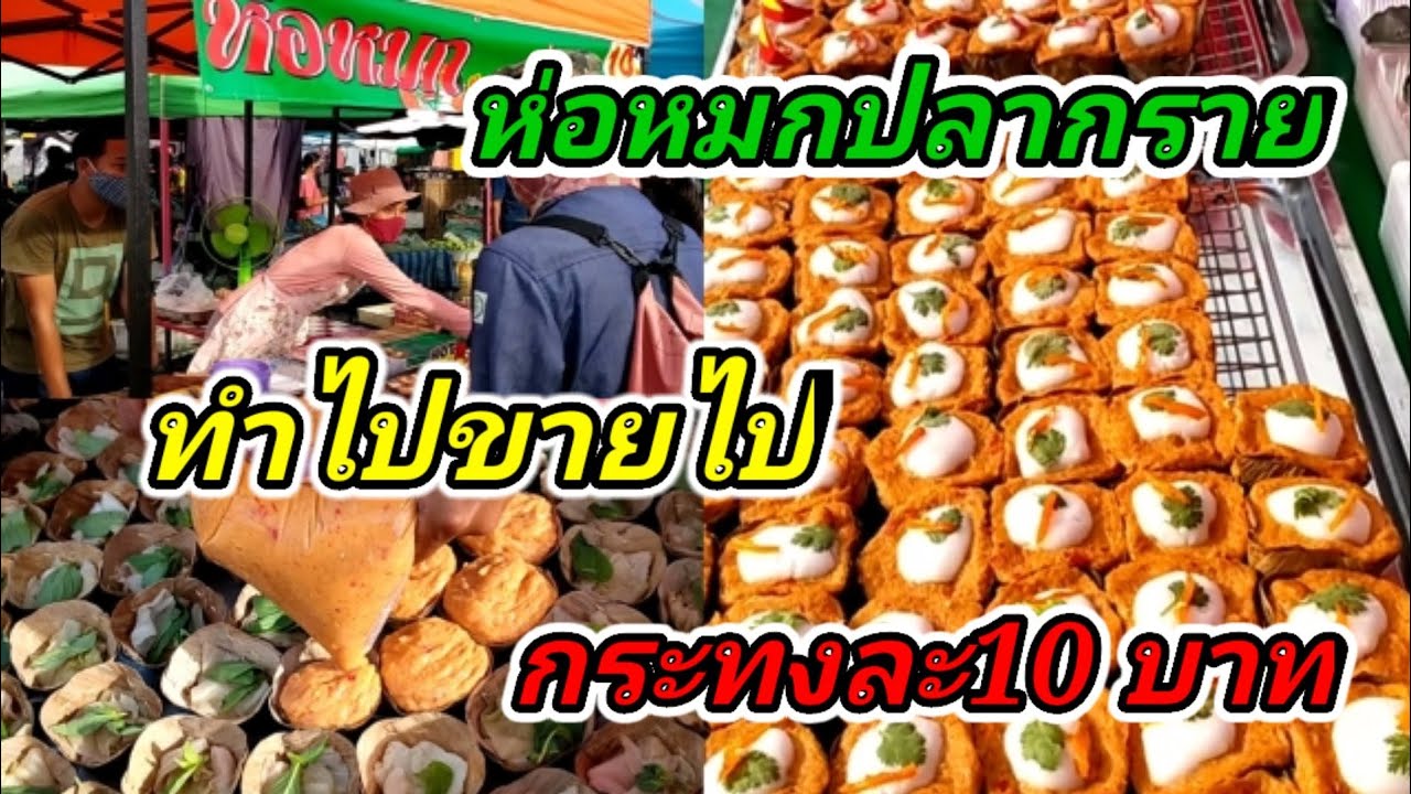 ห่อหมกปลากราย อร่อยจริง! กระทงละ 10 บาท ตลาดนัดวัดสหกรณ์ Thai Street Food.