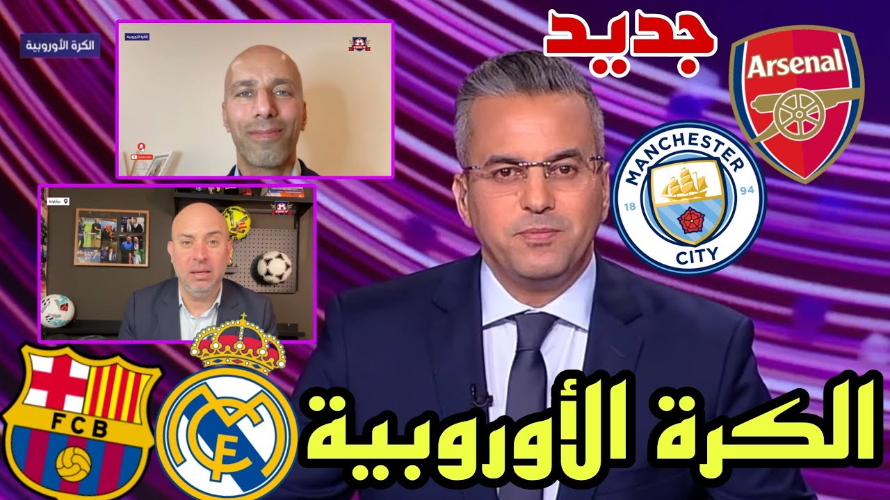 🚨 #الكرةـالأوروبية جديد اليوم الدوري الإنجليزي الممتاز و الدوري الإسباني 🔥🔥