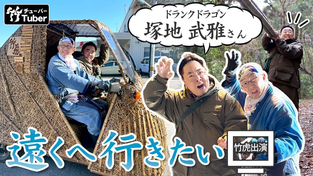 【竹虎】本日1月25日（日）放送！ドランクドラゴンの塚地武雅さんが、紀行番組「遠くへ行きたい」で虎竹の里へ！その裏側は！？