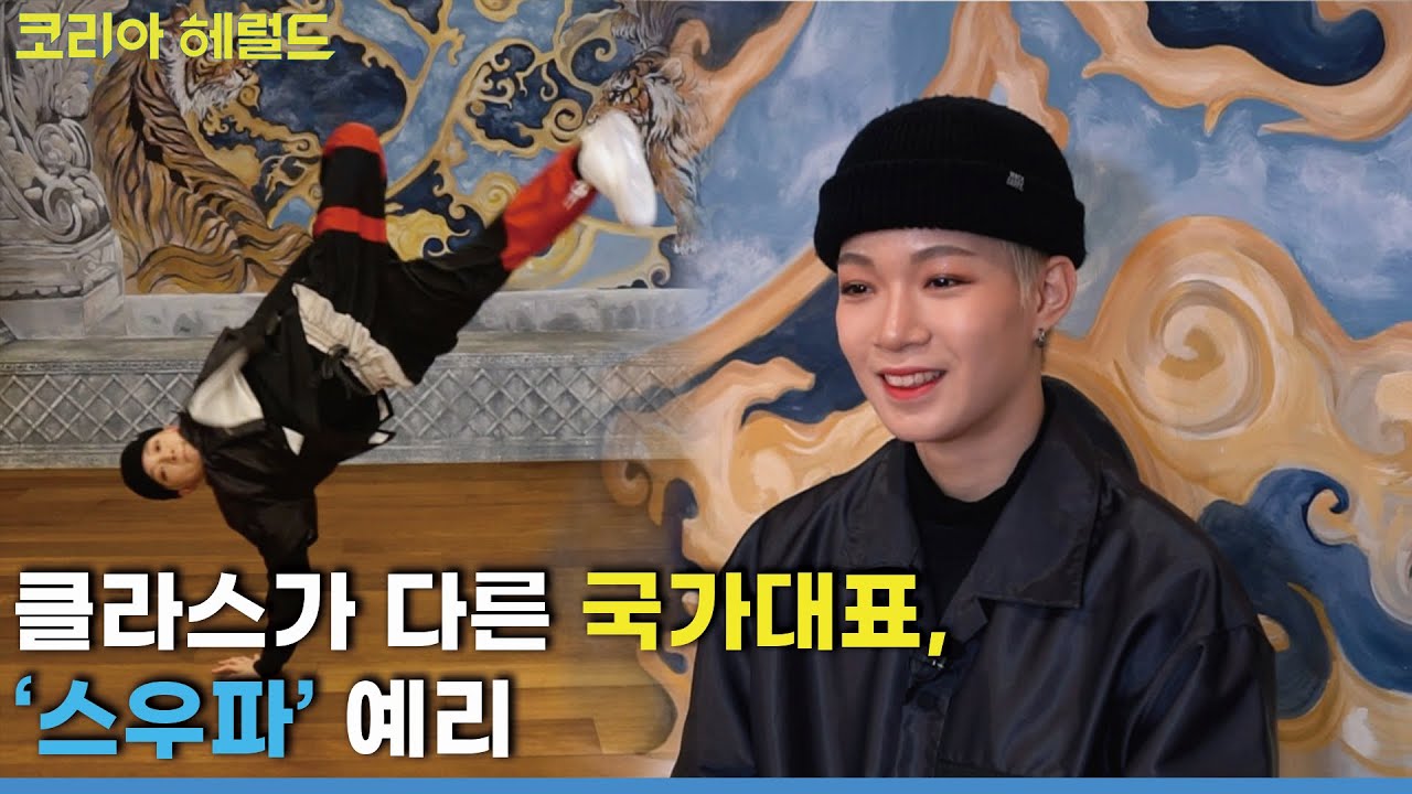 B-girl Yell from ‘Street Woman Fighter’💥 shares her story (Interview ver.) / The Korea Herald