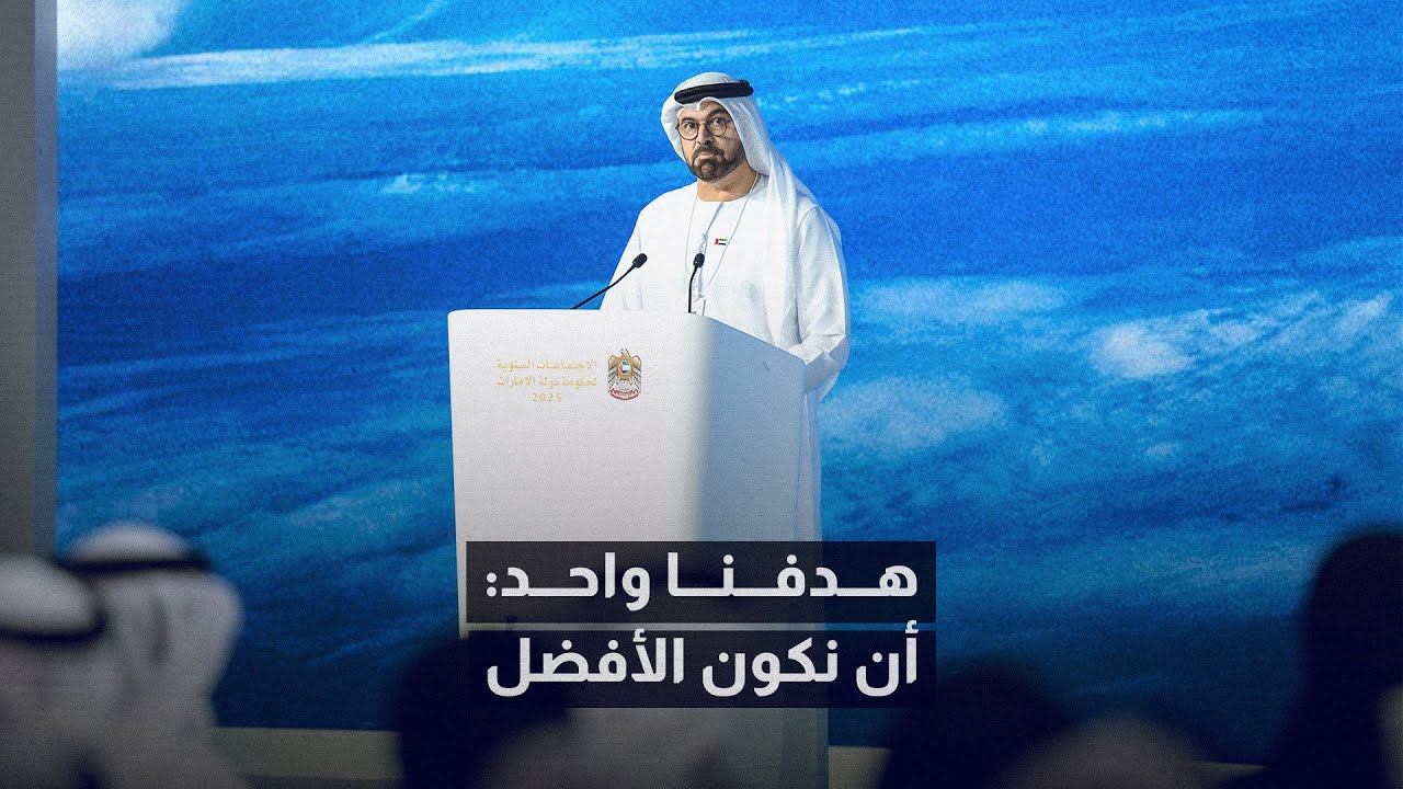 الكلمة الافتتاحية لمعالي محمد القرقاوي في الاجتماعات السنوية لحكومة دولة الإمارات 2025