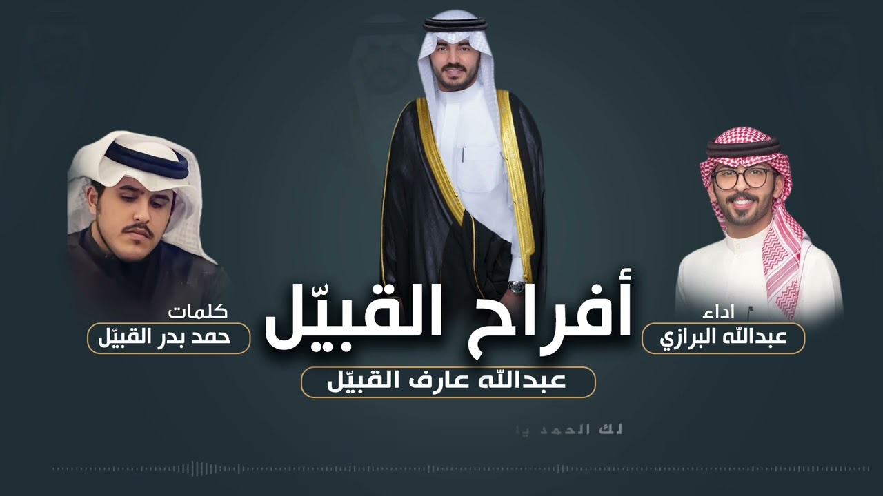 افراح القبيل | حفل عبدالله عارف القبيل | كلمات حمد بدر القبيل | اداء عبدالله البرازي