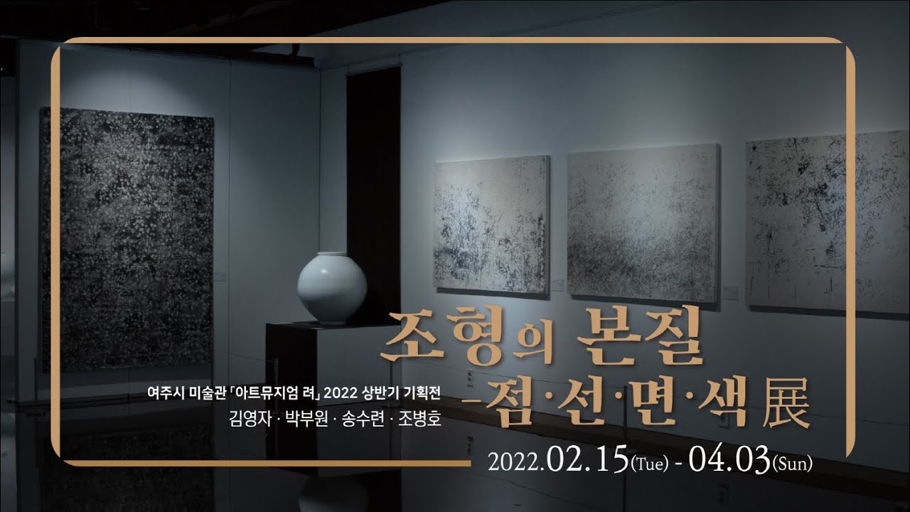 2022 아트뮤지엄 려 상반기 기획전 '조형의 본질 - 점.선.면.색 展'