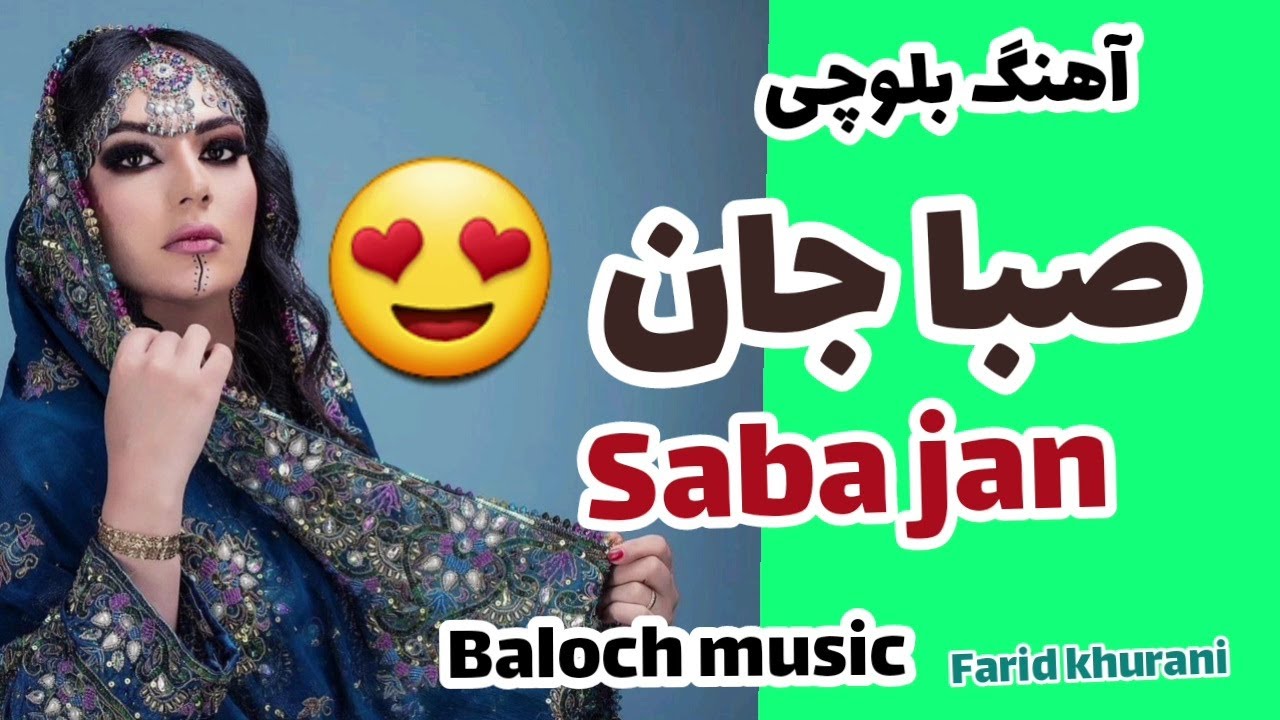 آهنگ صباجان از فرید خارانی بلوچی عاشقانه | saba jan farid khurani lovely song balochi
