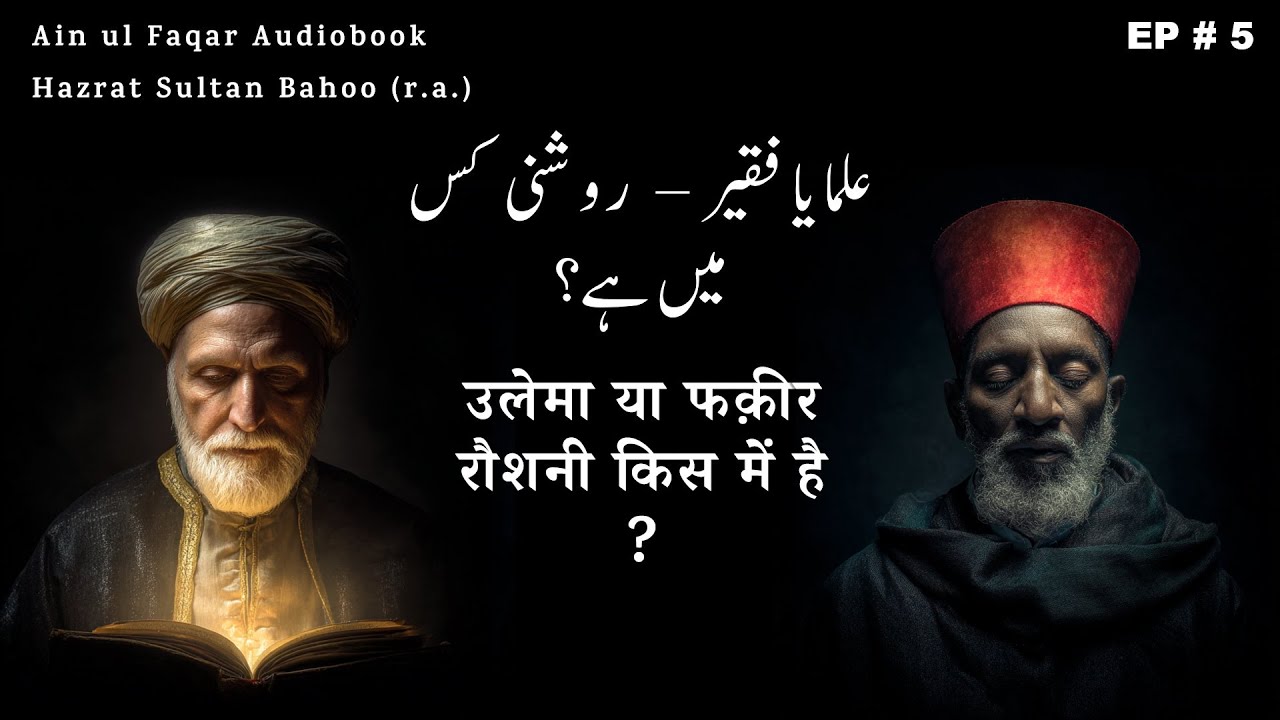 Ulema Ya Fakir – Roshni Kis Mein Hai ? | Ain ul Faqar Audiobook |  Sultan Bahoo R.A. | Baab 5