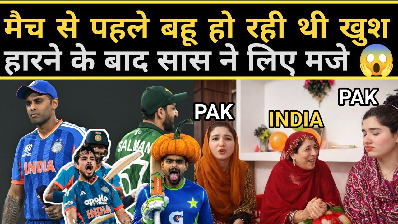 YAHooO 🥳🥳 PAK SAS Bahu TEAM INDIA || मैच के पहले बहु मना रही थी खुशियाँ बाद में सांस ने लिए मजे