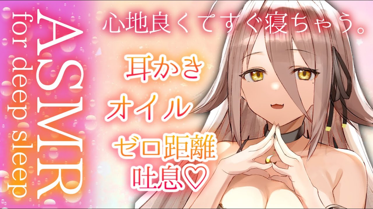【 🔴ASMR 】ゼロ距離吐息でお耳があったかくなる耳かき、マッサージ。Oil Massage/Ear Cleaning 【夜ノすやり/Vtuber/個人勢】