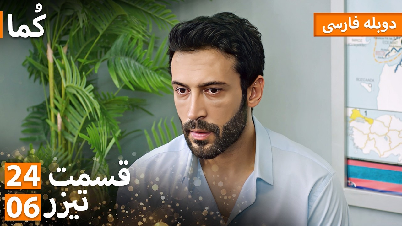 Kuma (کُما) - دوبله فارسی | قسمت 24 - پرومو 06 | Turkish Series Doble Farsi #MEP24