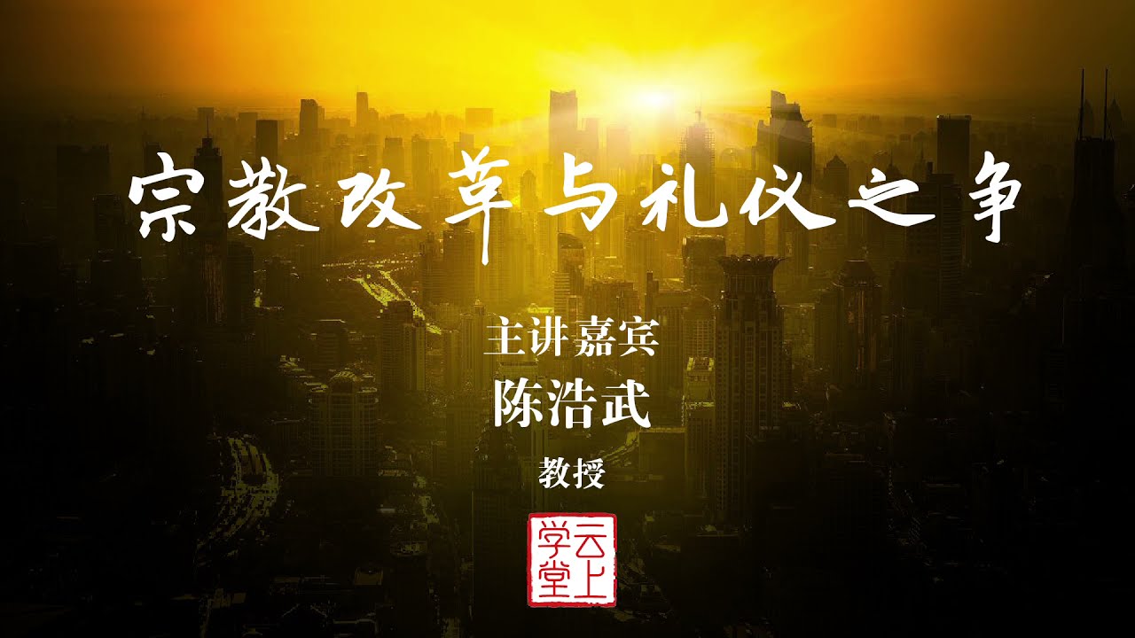 陈浩武（北大教授）：宗教改革与礼仪之争