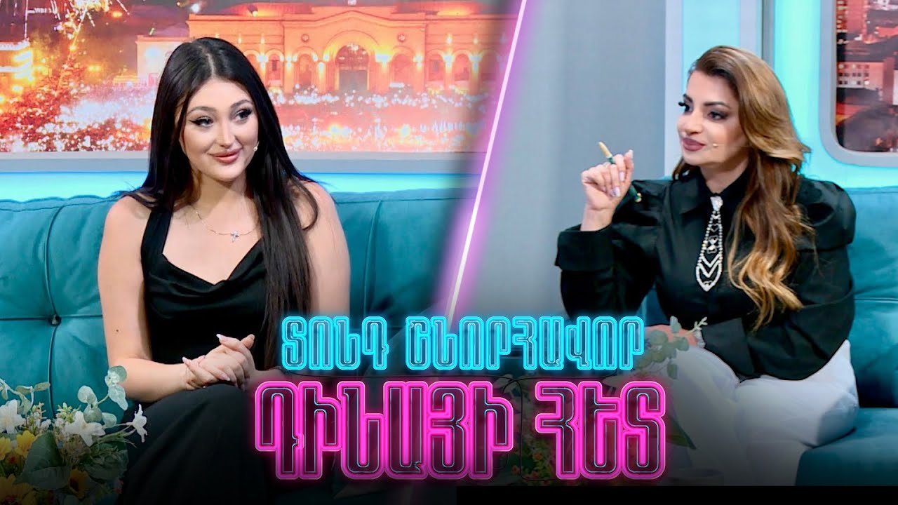 Տոնդ շնորհավոր / Դինայի հետ/ Ադրինե Աճեմյան