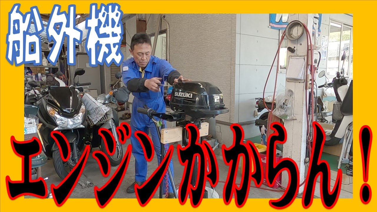 船外機のエンジンがかからない！？ 原因の見つけ方は？スズキ・マリン DF2 広島市 東区 戸坂で修理のことなら戸坂モータース