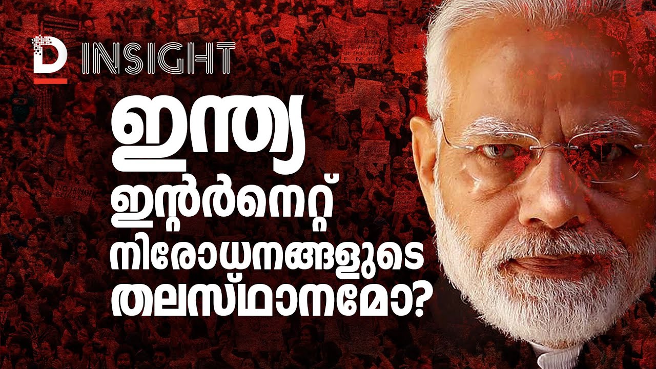 ഇന്ത്യ ഇന്റർനെറ്റ് നിരോധനങ്ങളുടെ തലസ്&zwnj;ഥാനമോ | Dool Insight