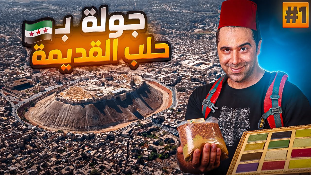 جولة في شوارع مدينة حلب القديمة والجديدة 🚗🤩 سوريا 🇸🇾