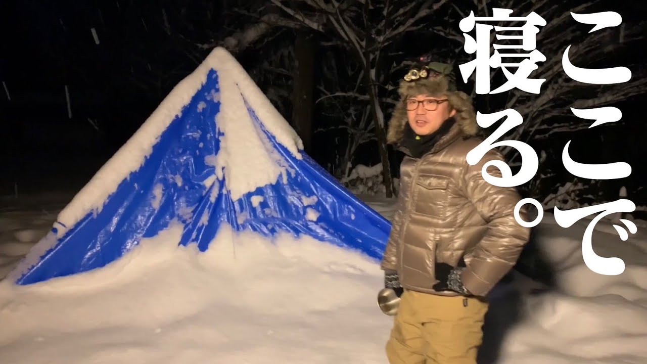 雪の中、ブルーシートでテント張って寝るおじさん