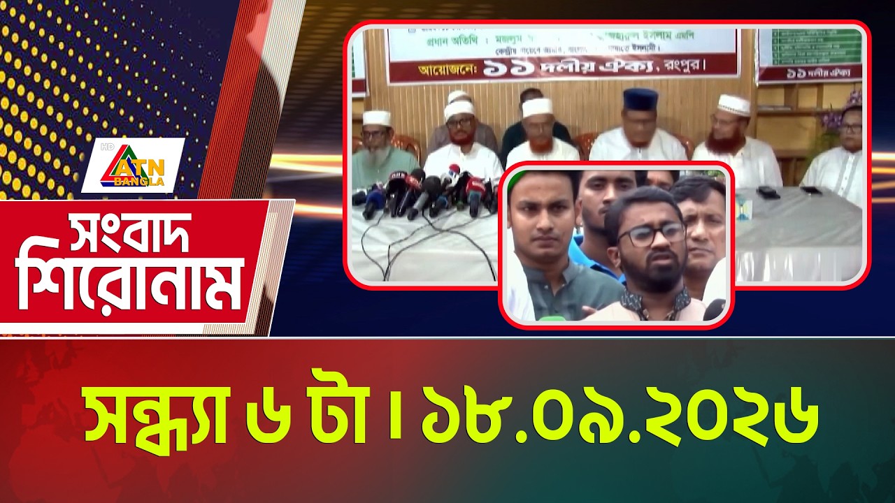 এটিএন বাংলার সংবাদ শিরোনাম । সন্ধ্যা ৬ টা । ১৮.০৯.২০২৬ | Headlines | Today News | ATN Bangla News