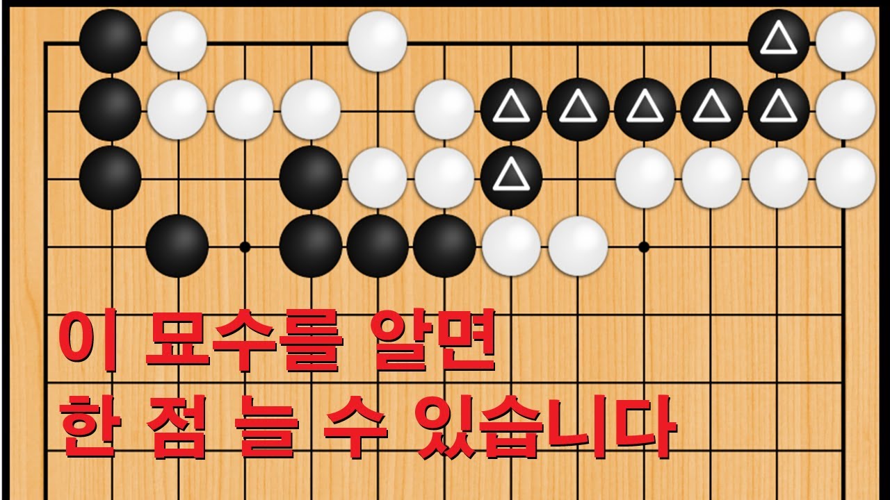 바둑 묘수 사활 - 이 묘수를 알면 한 점 늘 수 있습니다. 흑을 살려보세요