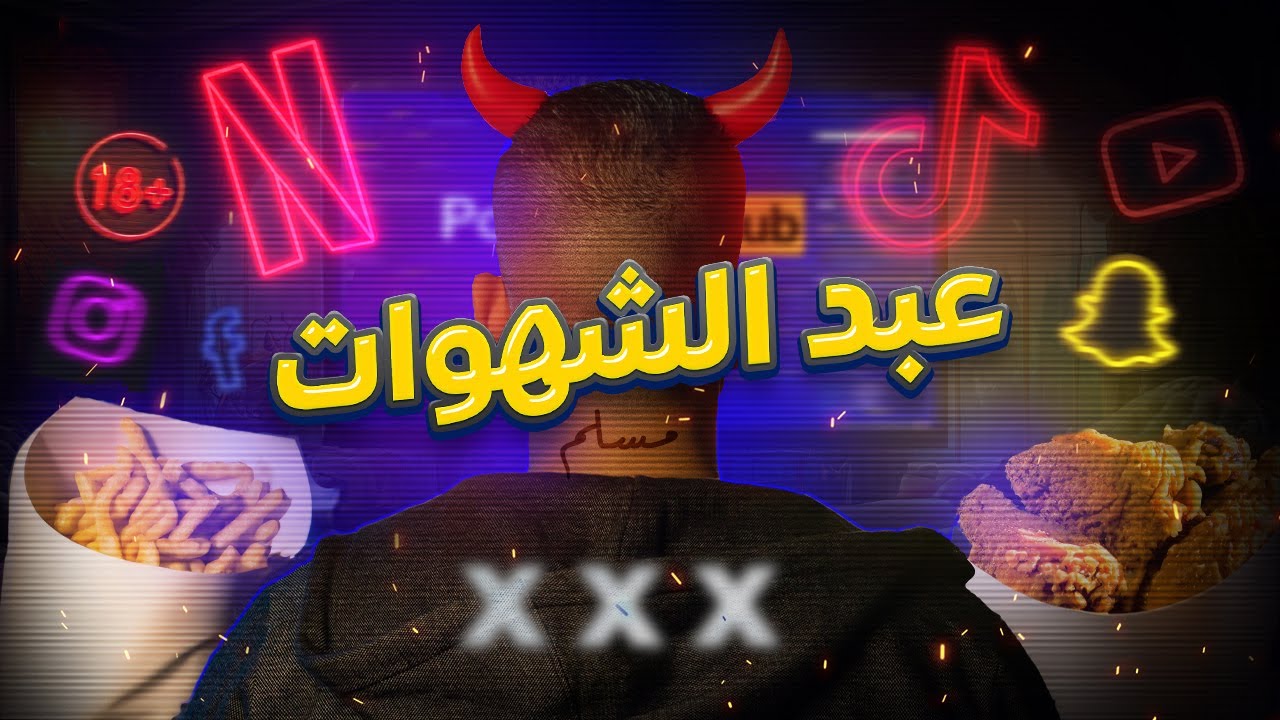 ازاي تتحرر من عبادة شهواتك 🔱 | الدوك وليد