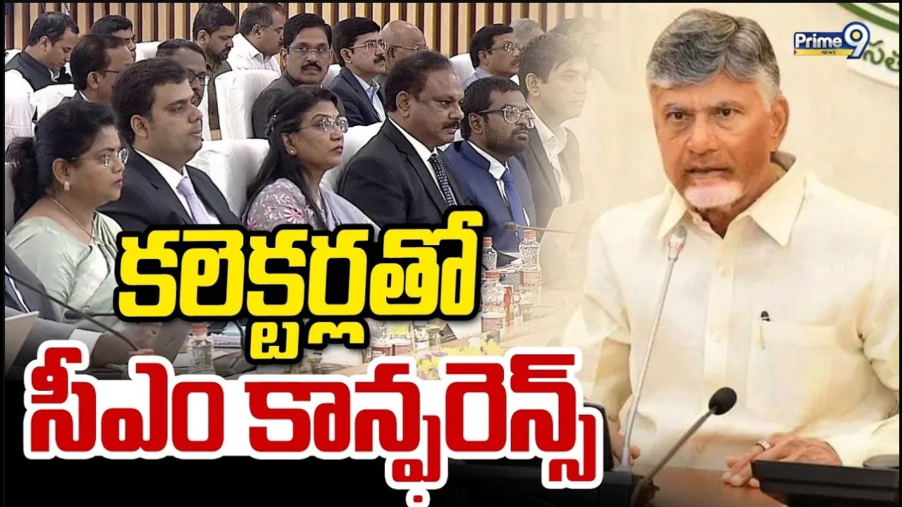 Collectors Conference With CM Chandrababu LIVE🔴-కలెక్టర్లతో సీఎం చంద్రబాబు  కాన్ఫరెన్స్ | Prime9News