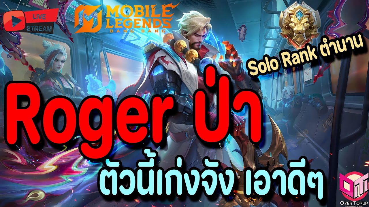 🔴Live. MLBB EP4 : Roger ป่า ตัวนี้เอาเรื่องนะเนี่ย ใกล้ไกล ได้หมด Solo Legend