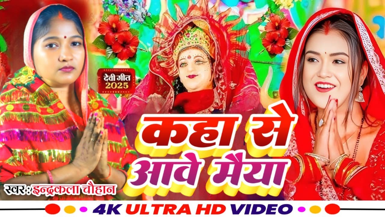 #Video पारम्परिक देवी पचरागीत-Devi geet|कहवा से  आवै शीतल मइया |Pachrageet|नवरात्रि स्पेशल