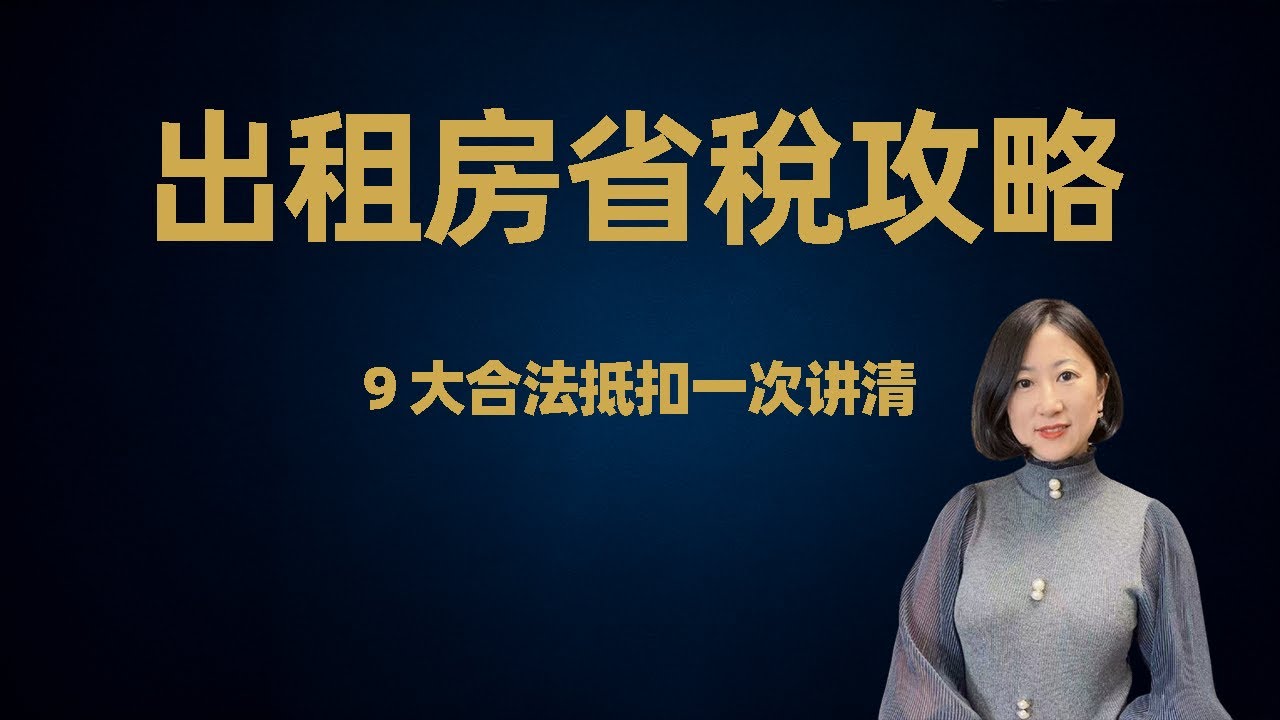 【房产税务规划第二期】：出租房怎么合法不交税？房东必学的 9 大抵扣全解析！