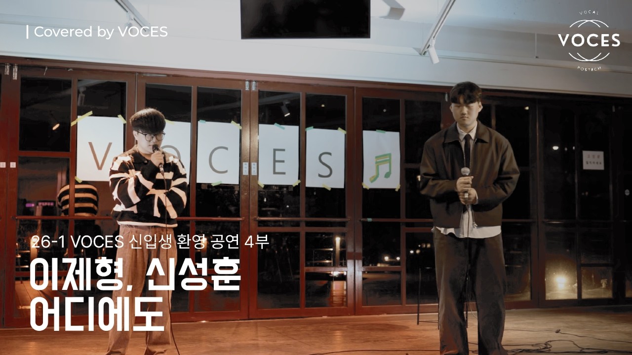[2026 신입생 환영 공연 4부] 어디에도 - 신성훈, 이제형