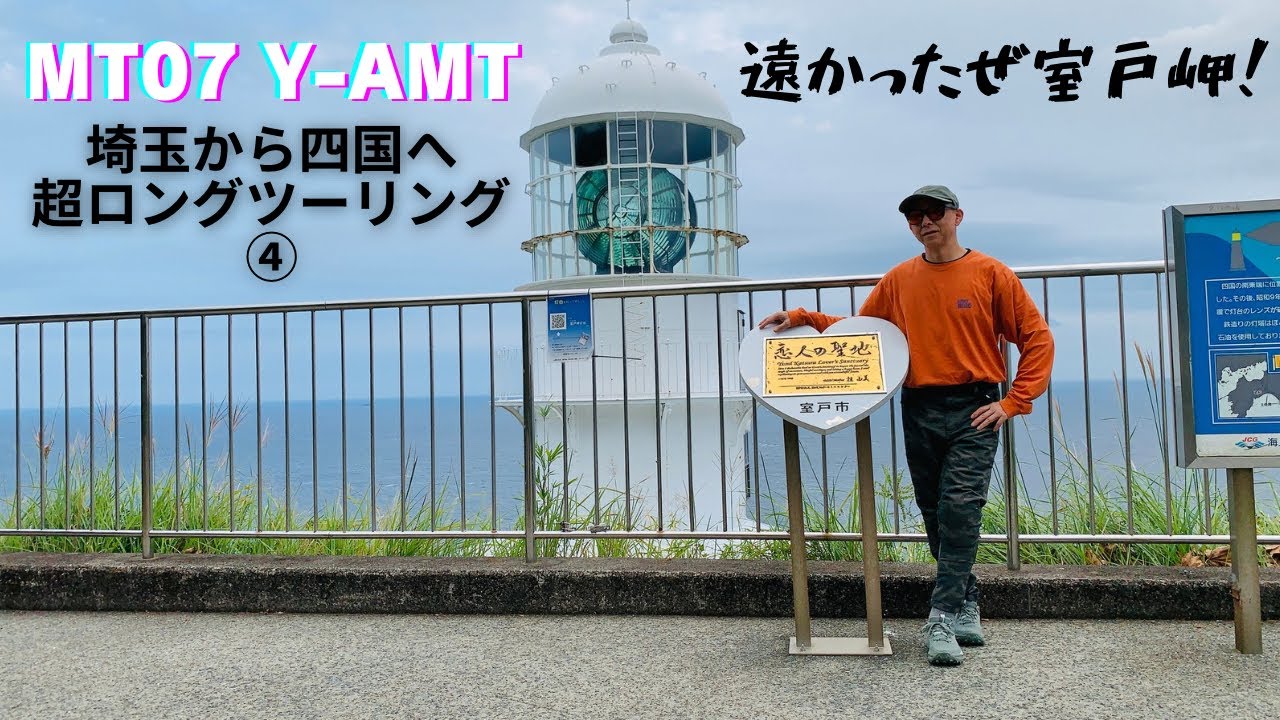 MT07 Y-AMT 埼玉から四国へ超ロングツーリング④ 室戸岬と最御崎寺（ほつみさき）へ。【まさチャンネル】
