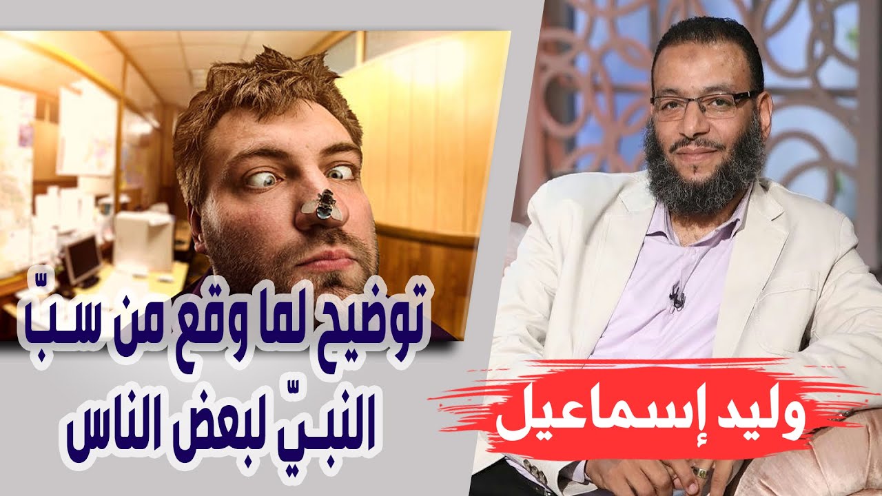 وليد إسماعيل | الحلقة 284 | توضيح لما وقع من سبّ النبيّ صلى الله عليه وسلم لبعض الناس ❗❗