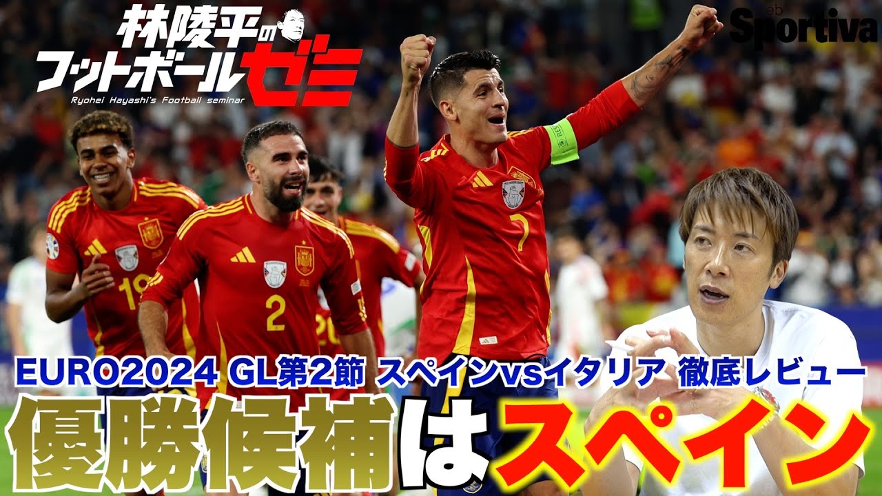 スペインvsイタリア深堀り解説 「優勝候補はスペイン！ プレッシングが凄い！」 林陵平のフットボールゼミ ＃9