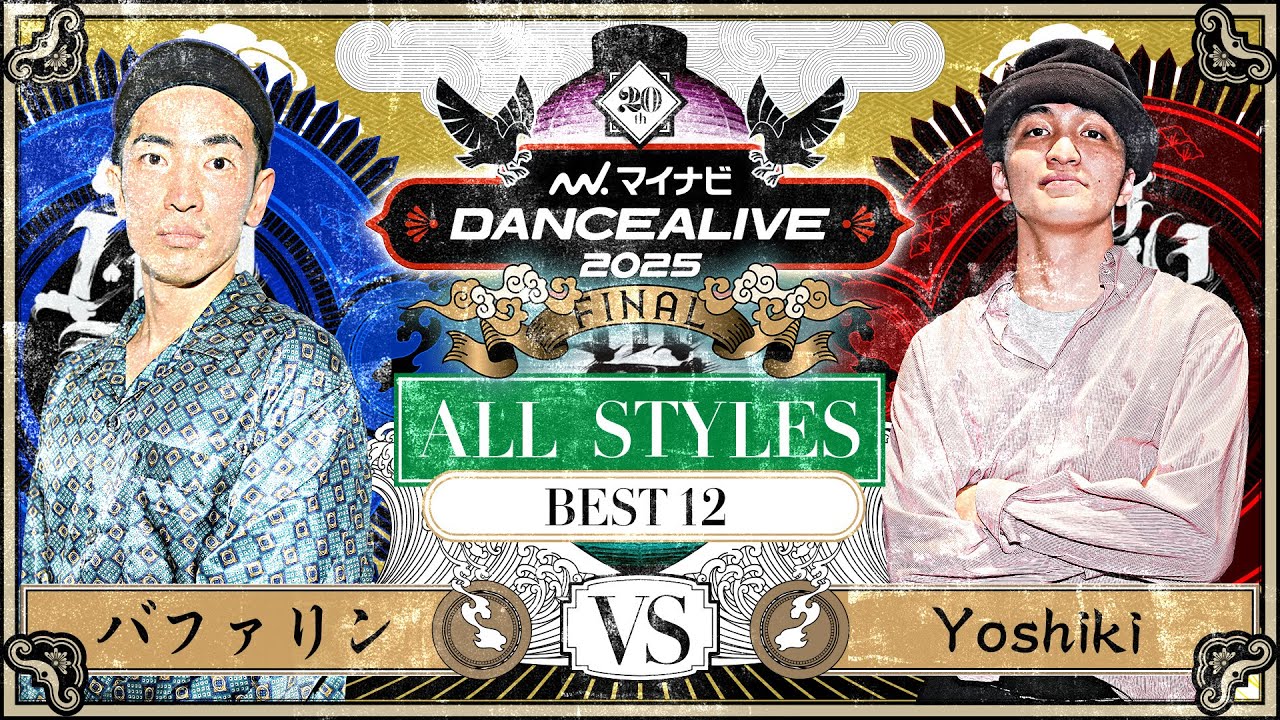 バファリン vs Yoshiki ／ ALL STYLES BEST12  ／ マイナビDANCEALIVE 2025 FINAL