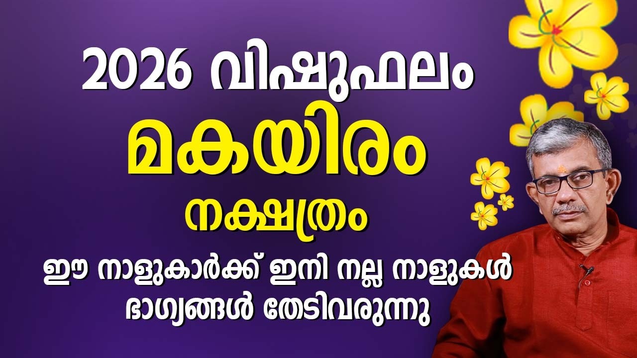 മകയിരം നക്ഷത്രം 2026 വിഷുഫലം Makayiram Nakshatra Vishu Phalam Astrology Prediction