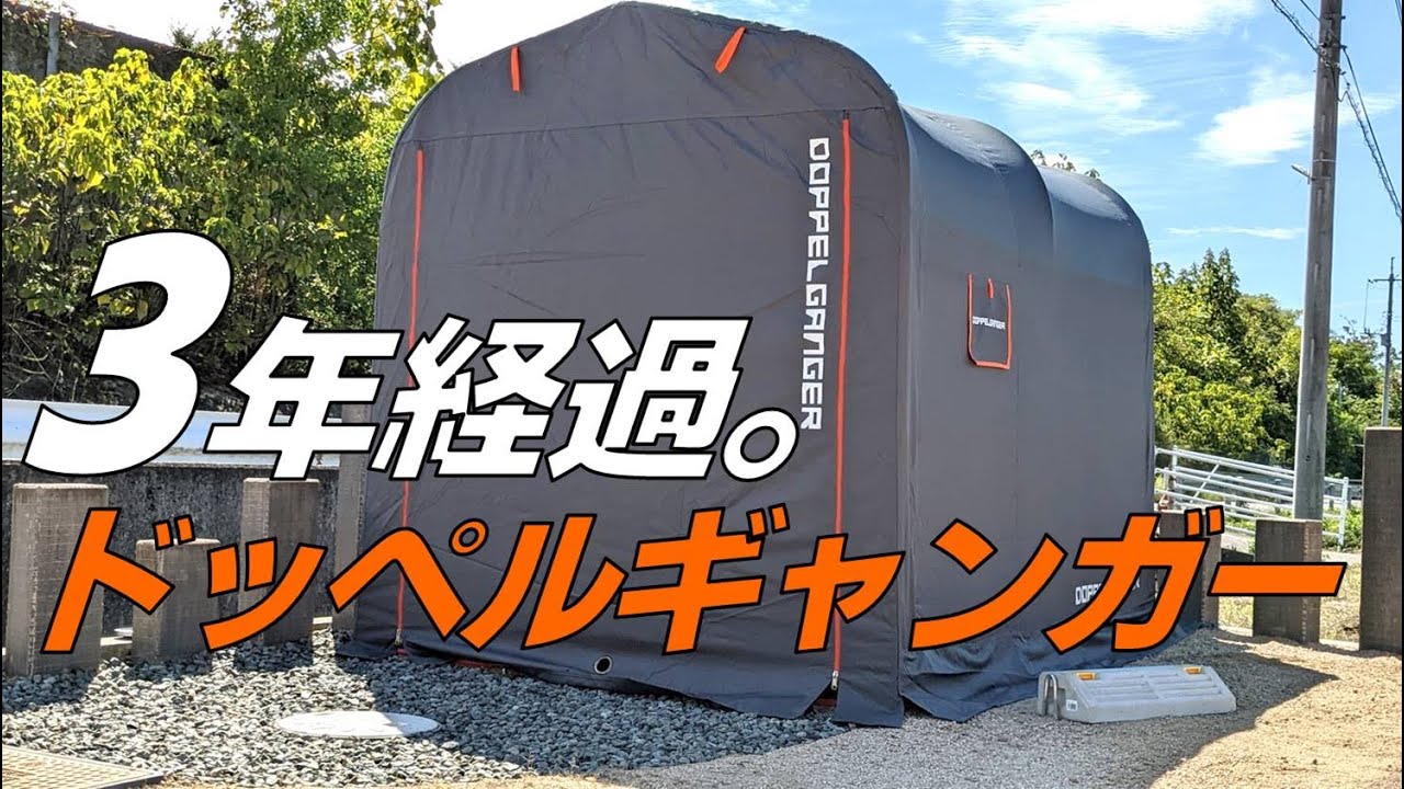 【バイクガレージ】3年経過ドッペルギャンガー DCC330L