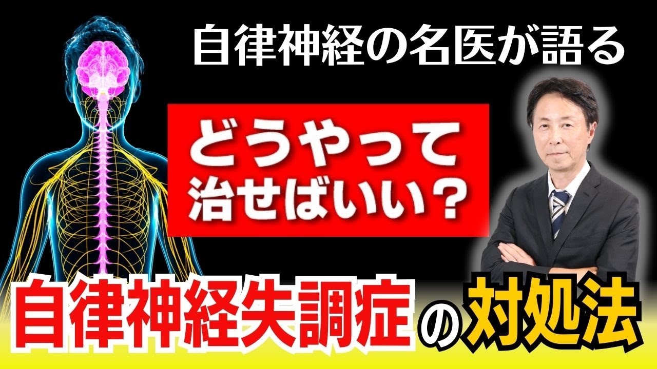 【自律神経失調症の対処法 】「どうやって治せばいい？」「まわりに理解してもらえない」自律神経の名医小林弘幸が疑問にお答えします！