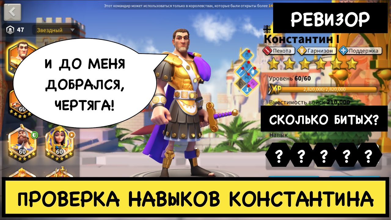 КОНСТАНТИН I / Проверка навыков ( rise of kingdoms / райс оф кингдом )