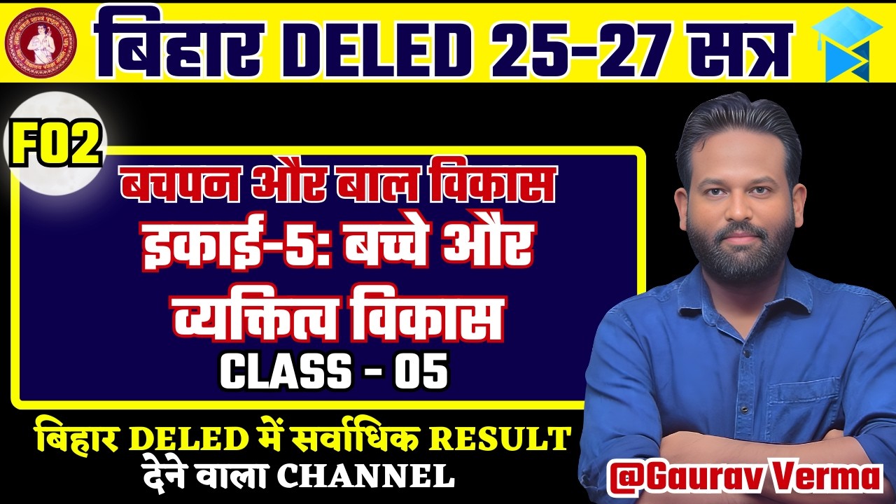 Bihar D.El.Ed 1st Year 2025–27 | F02 Unit–05 | CLASS 05 #bihardeledexam BY GAURAV VERMA