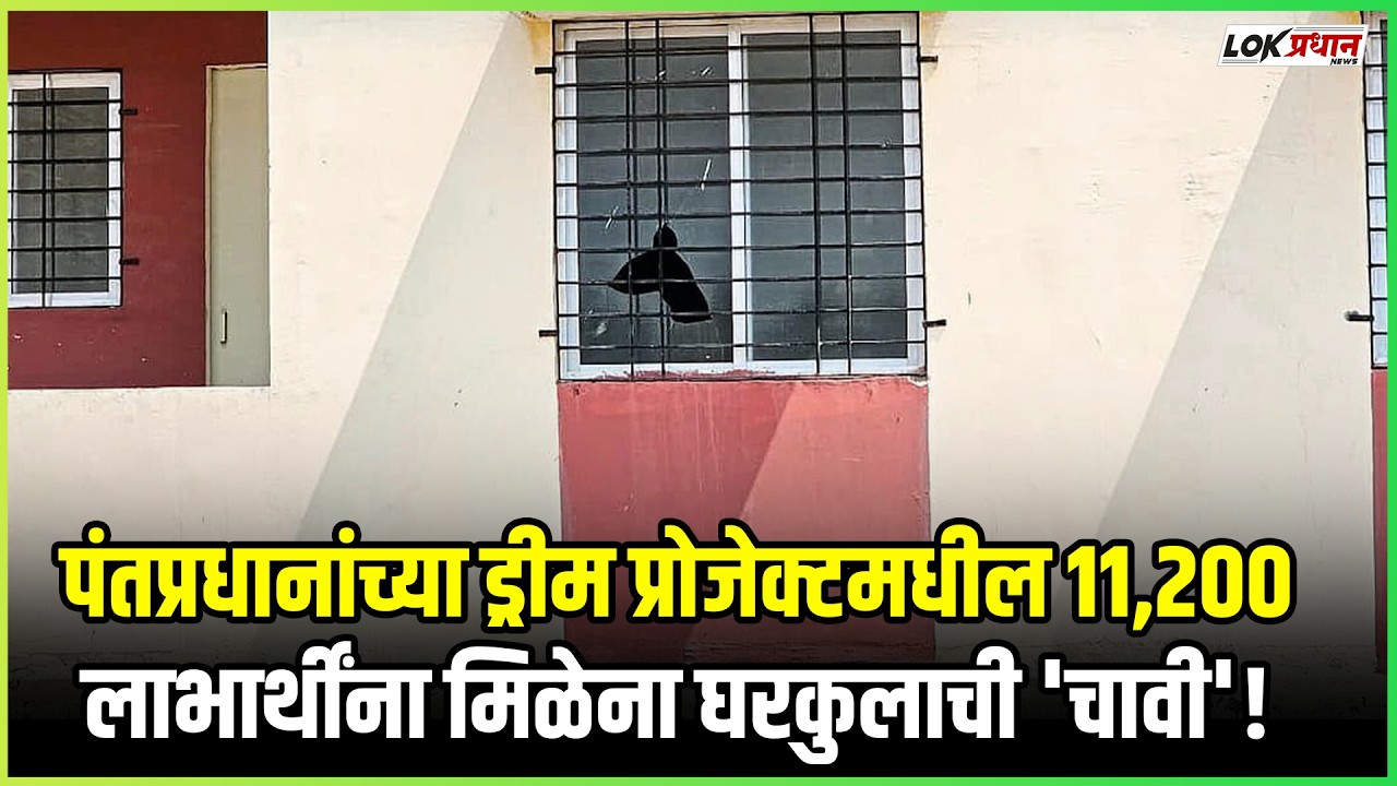 पंतप्रधानांच्या ड्रीम प्रोजेक्टमधील ११,२०० लाभार्थींना मिळेना घरकुलाची 'चावी'!