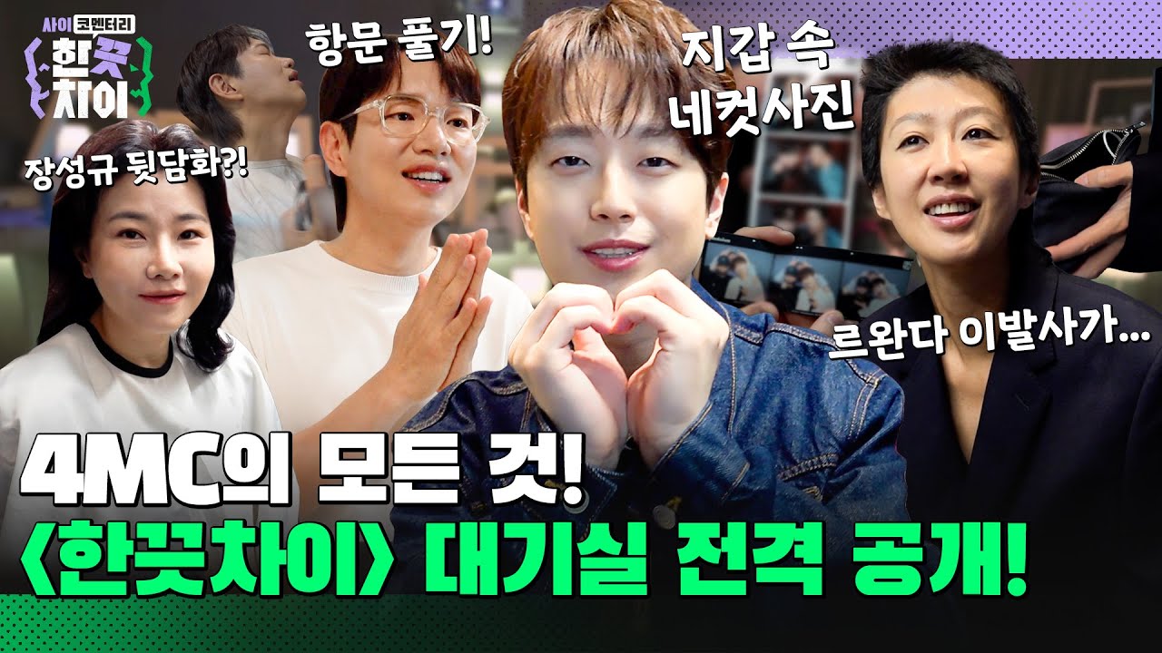 🎭한끗TV | 4MC의 와츠인마이백! 이찬원 애착 지갑 속 사진의 정체는? [한 끗 차이: 사이코멘터리] 7월 3일 (수) 밤 8시 40분 COMING SOON