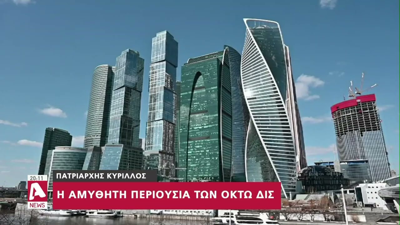 Η αμύθητη περιουσία του Πατριάρχη Μόσχας
