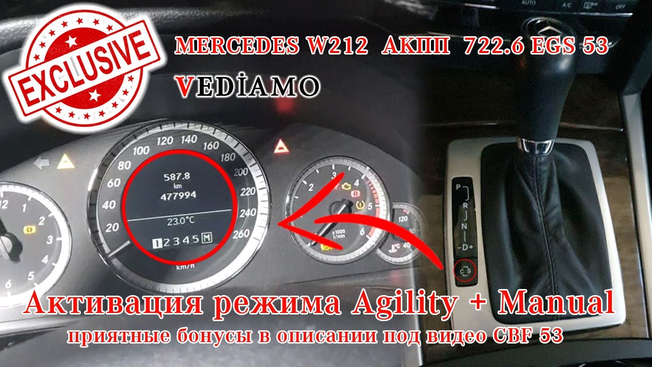 Активация режима Agility. Инструкция EGS 53 АКПП 722.6 W212, W211 Мерседес Vito,Viano Grand Cherokee