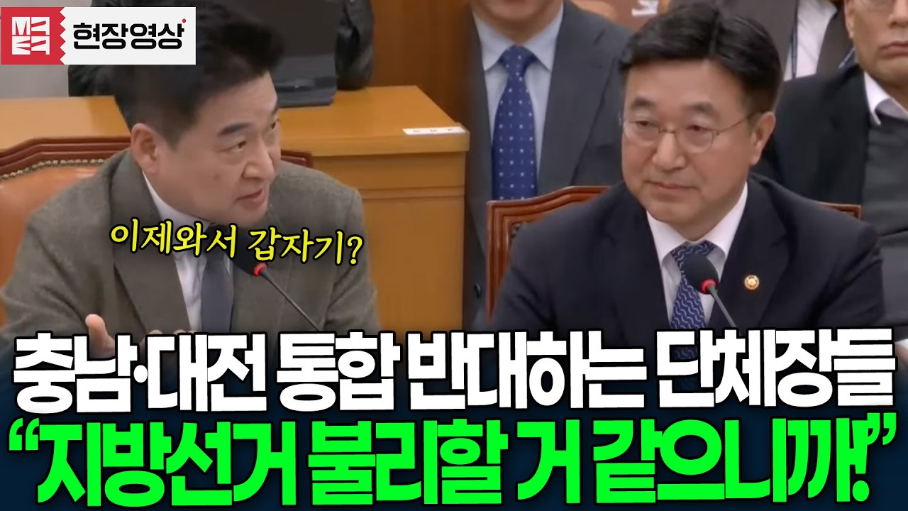 이제와서 갑자기? 충남·대전 통합 반대하는 단체장들 일침 