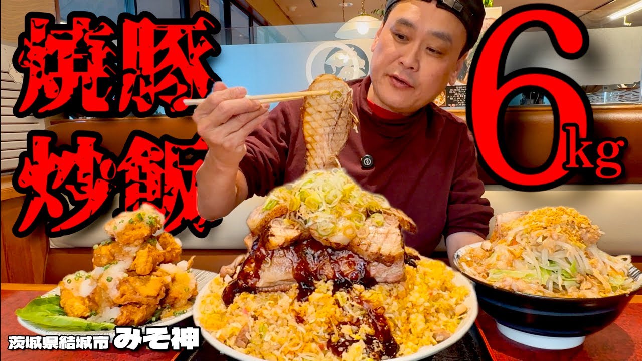【大食い】総重量6kg！ステーキのようなチャーシューに丸ごとかぶり付く絶品チャーハン！！【大胃王】【茨城県】