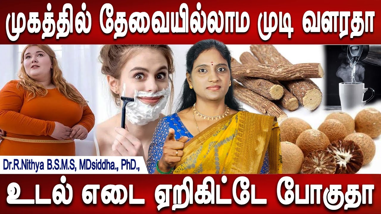 அதிமதுர கொட்டைப்பாக்கு சுடு தண்ணி குடிங்க| facial hair removal | Weight loss | Dr.Nithya | Mr ladies