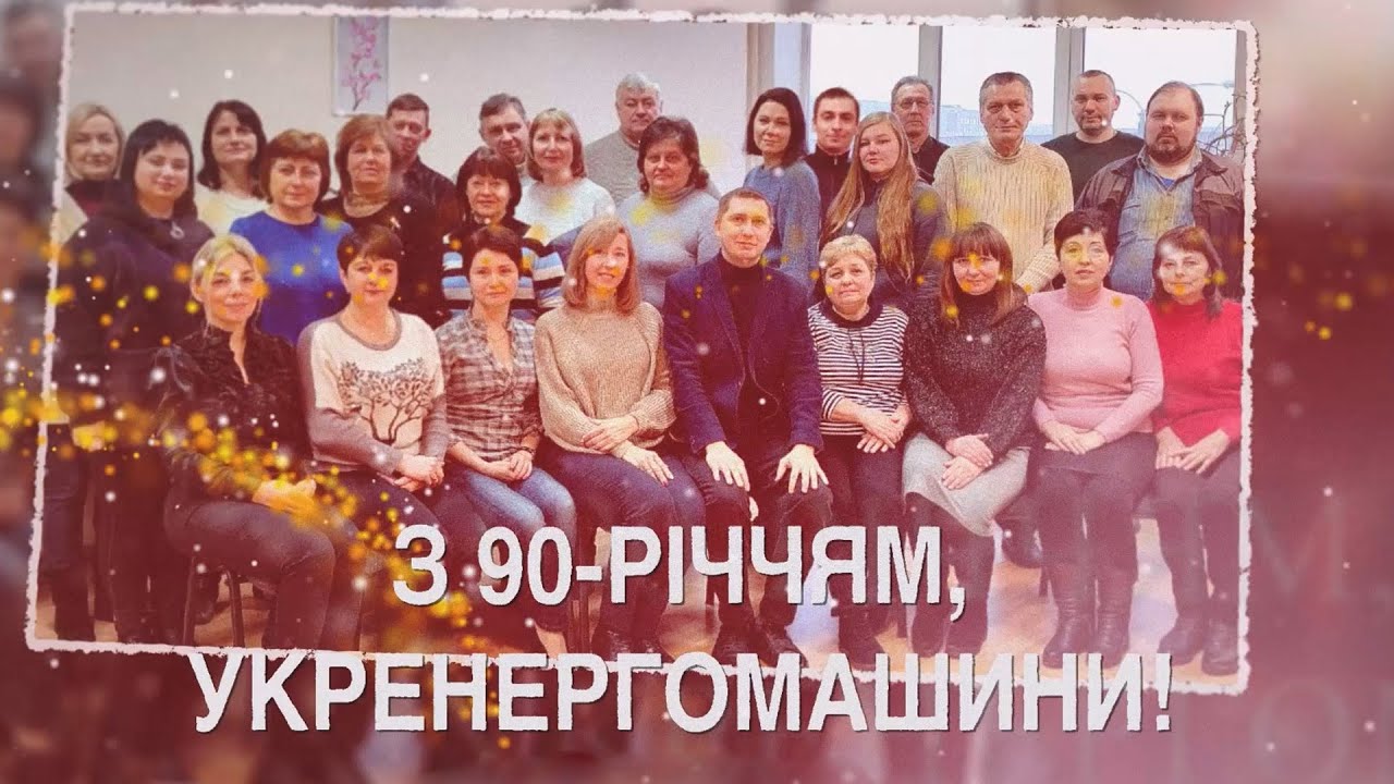 90 РОКІВ_УКРЕНЕРГОМАШИНИ_УІТ_привітання