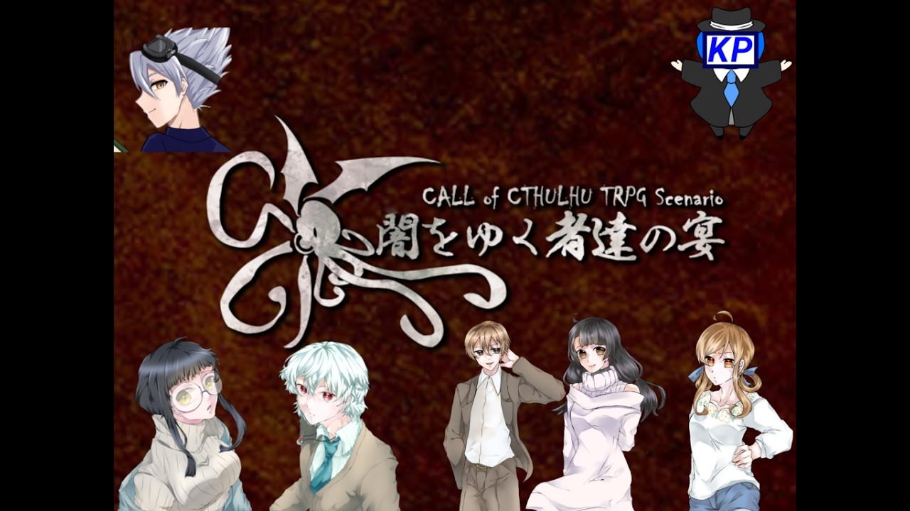 ※ネタバレ注意　CoCTRPG「闇をゆく者たちの宴」　青空卓　第4幕
