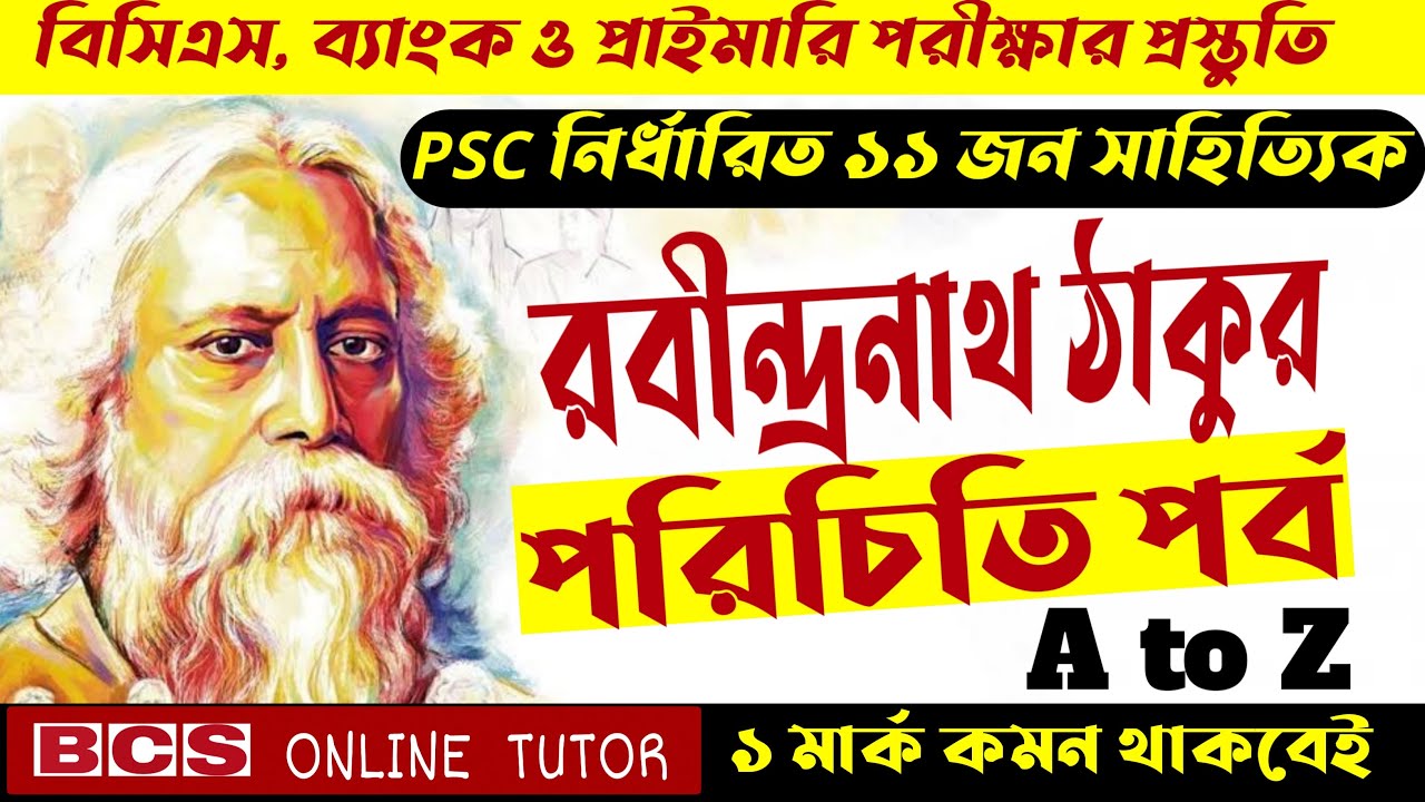 রবীন্দ্রনাথ ঠাকুর  পাঠ ১  Rabindranath Tagore  জীবনী  JSC SSC HSC BCS Admission Job Exam