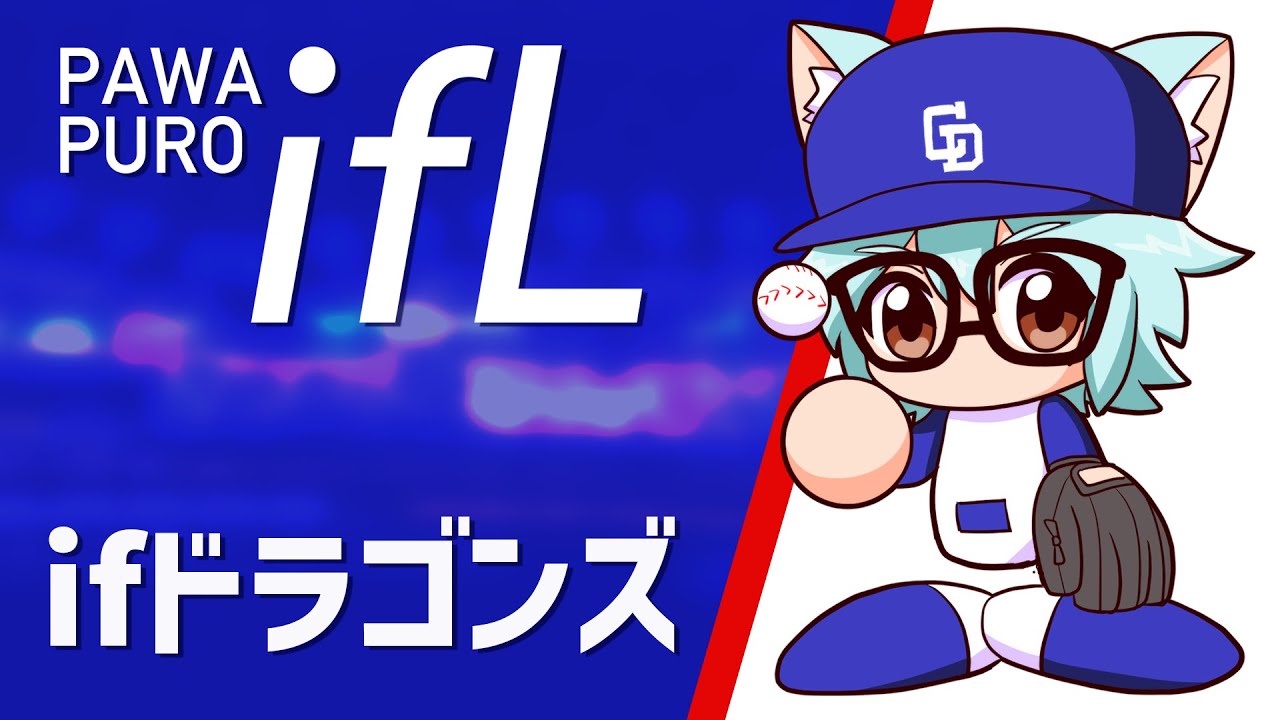 【パワプロ2025】パワフルifリーグ　中日vsヤクルト
