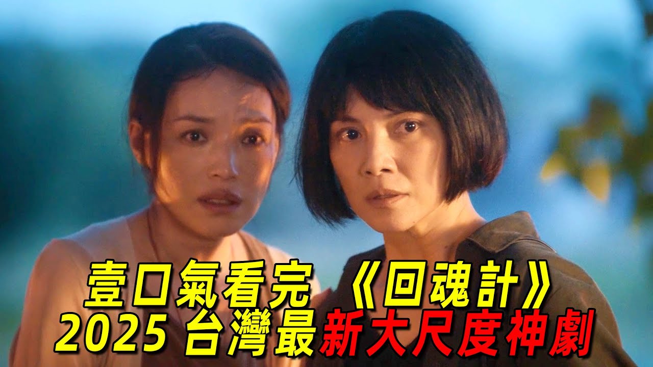 2025網飛最新大尺度臺劇！&ldquo;舒淇&rdquo;爲幫女兒復仇，竟復活幕後真兇！瘋狂折磨他！一口氣看完《回魂計》