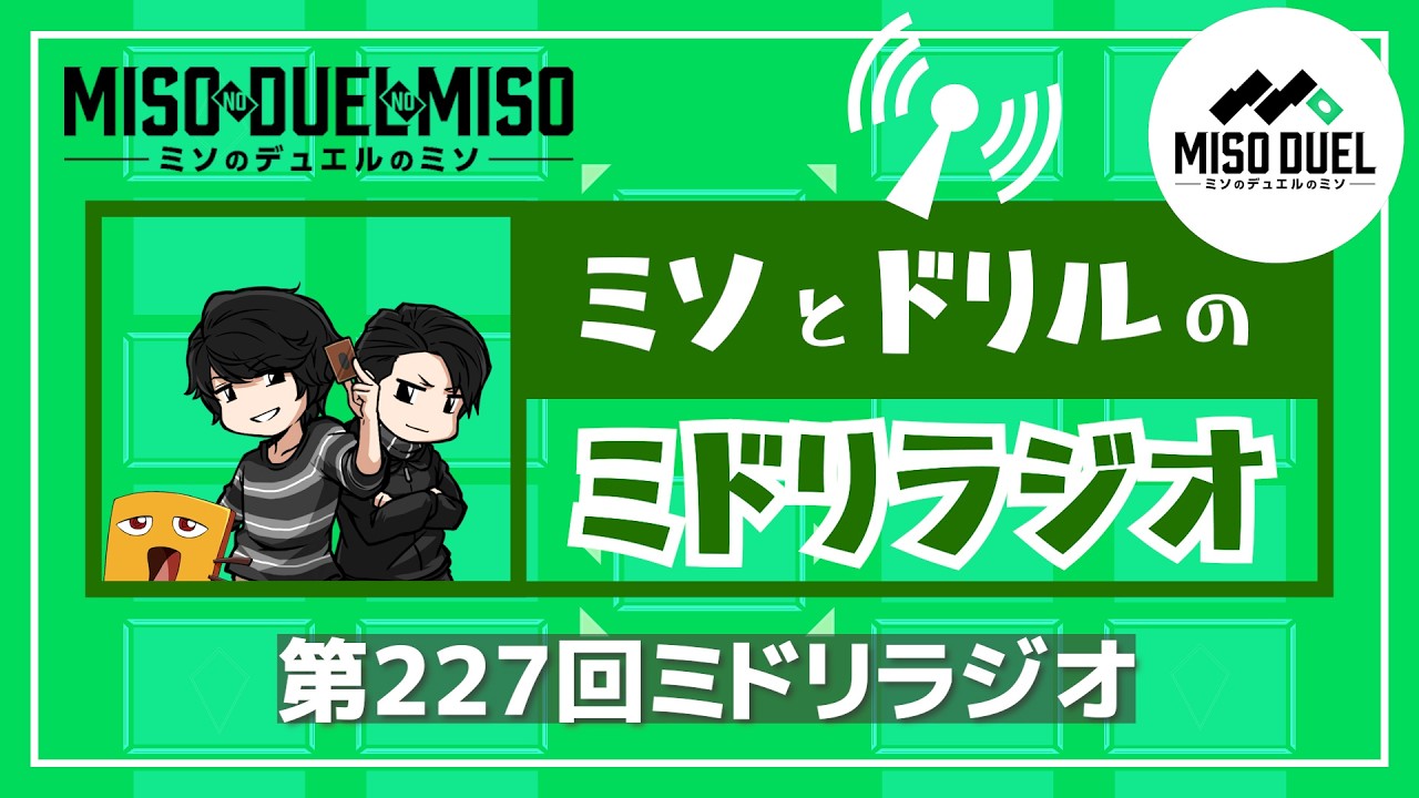 第227回 ミドリラジオ 【#ミソのデュエルのミソ】