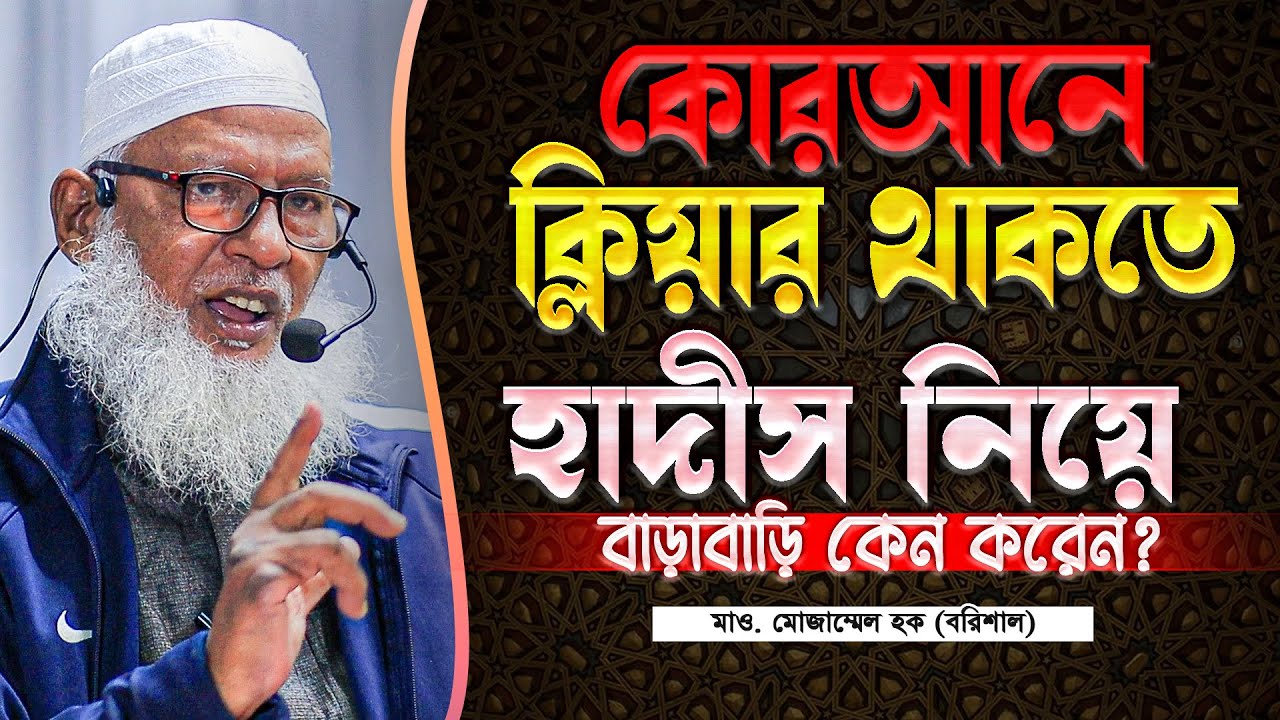 যে বিষয়টা কুরআনে স্পষ্ট, সে বিষয়ে হাদীস নিয়ে ঢুলাঢুলি কেন করেন❓Mau. Mozammel Haque Barisal Tafsir